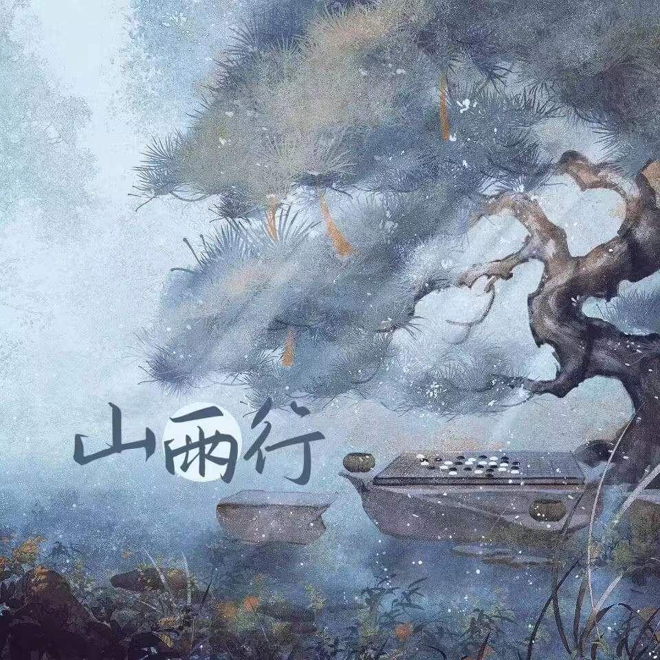 山雨行(合唱版）with张智薰 - 张杨.封面