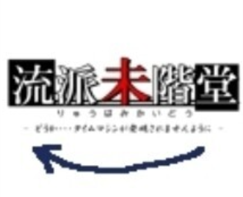 流派未階堂