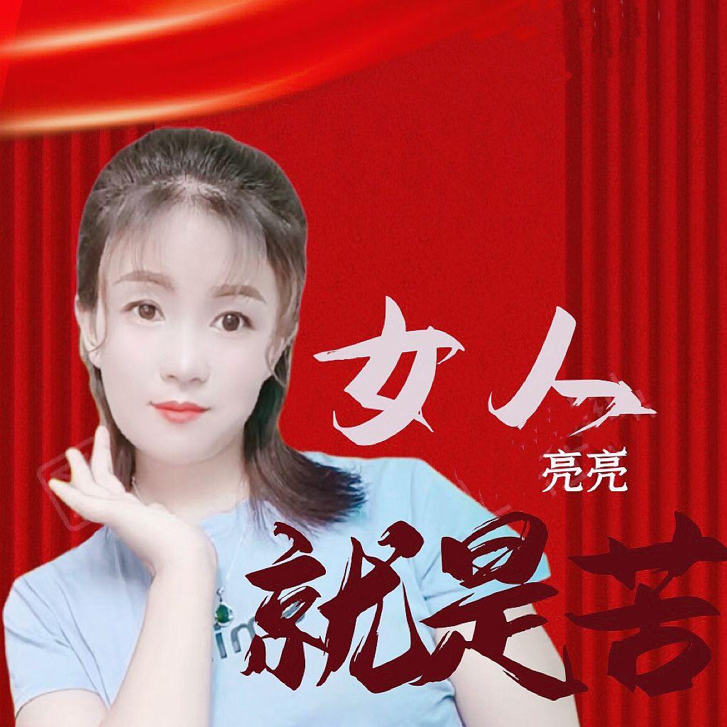 女人就是苦(云南山歌) 伴奏版封面