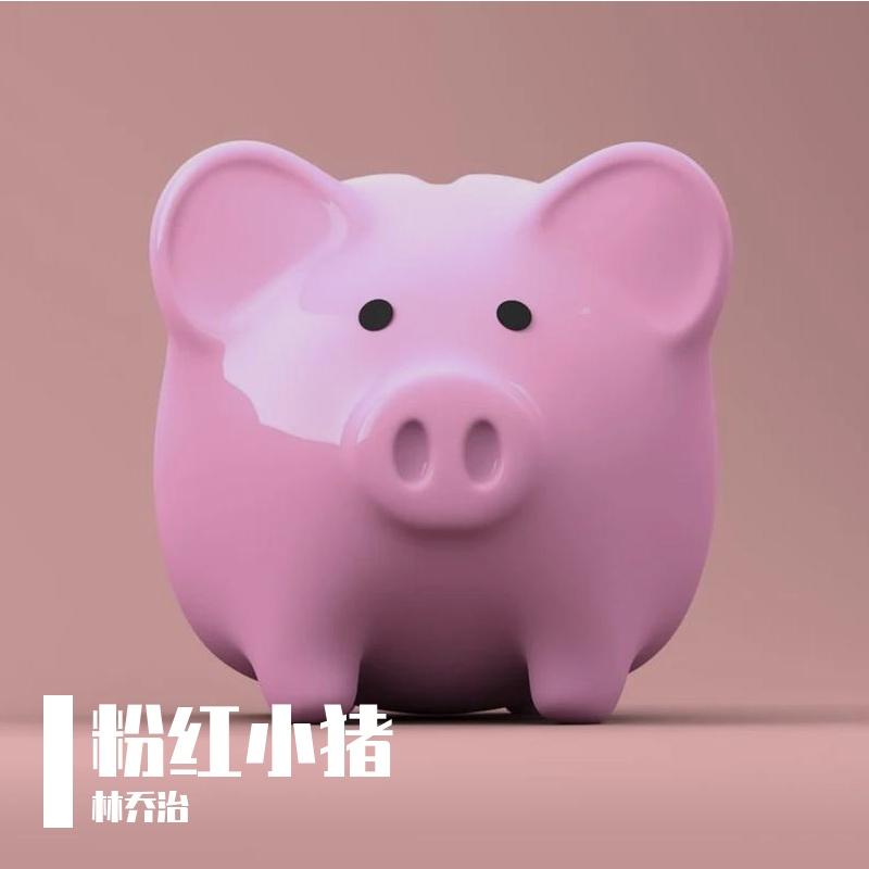 粉红小猪