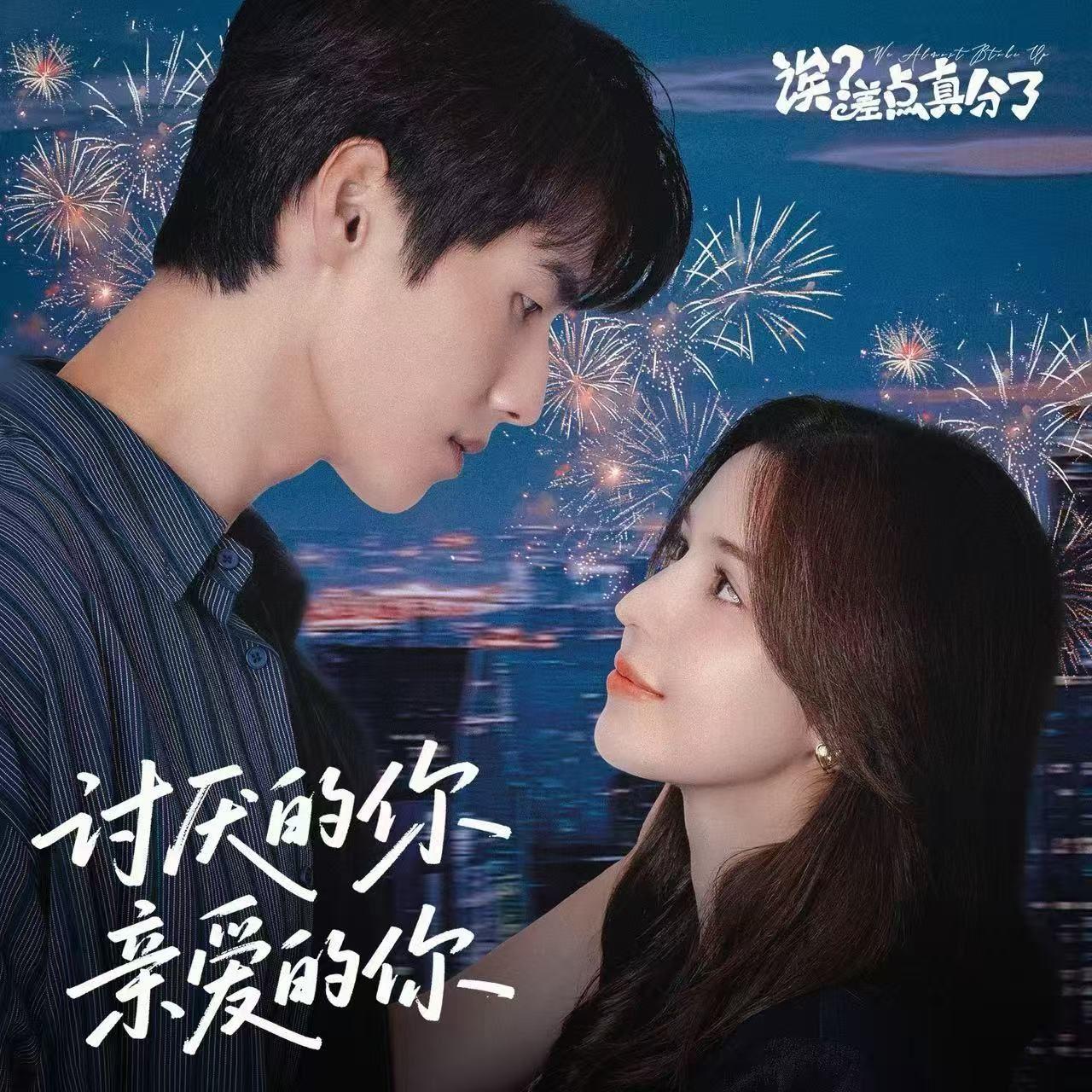 讨厌的你，亲爱的你