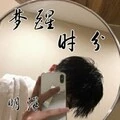梦醒时分 (DJ版)封面