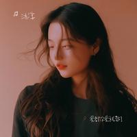 爱都没爱就散了