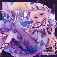 幻想-Phantasia-