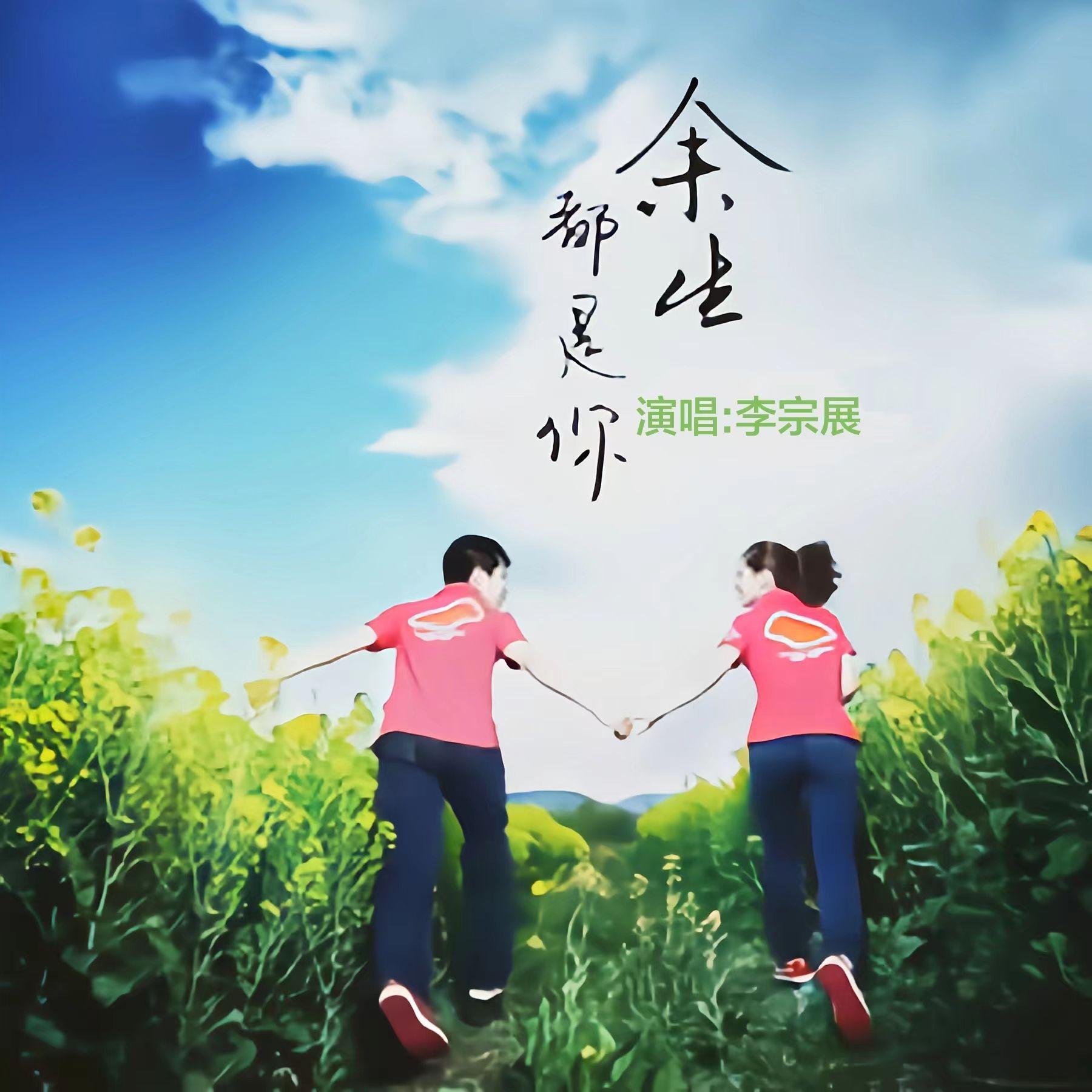 余生皆是你封面