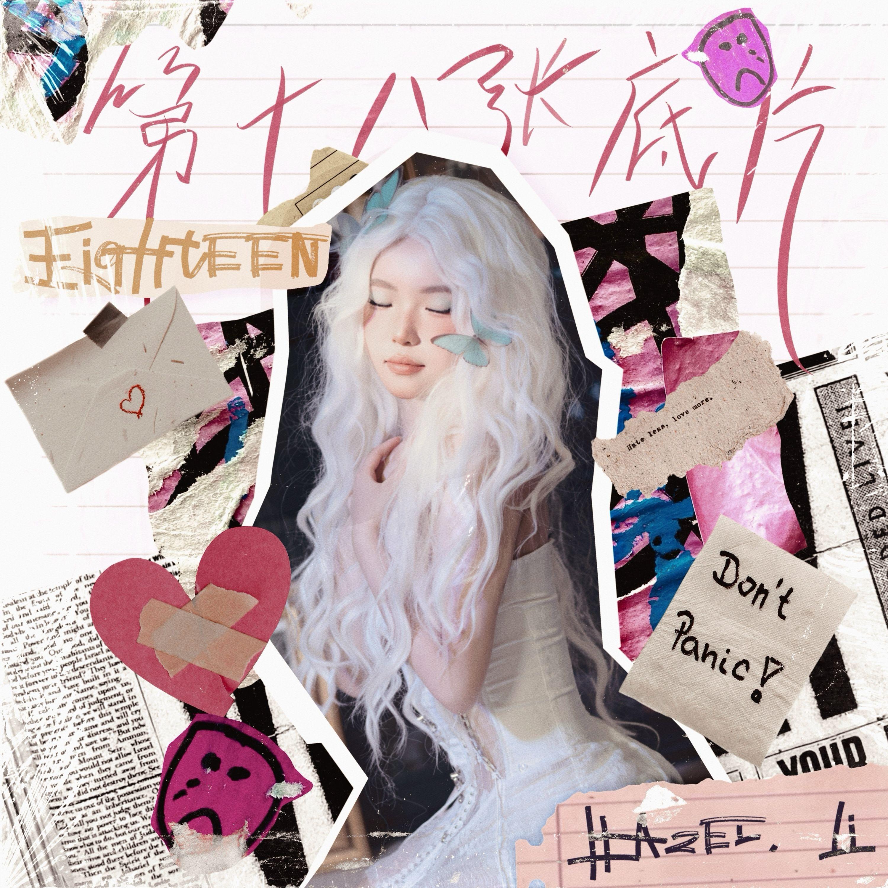 足够 (Barely Enough)封面