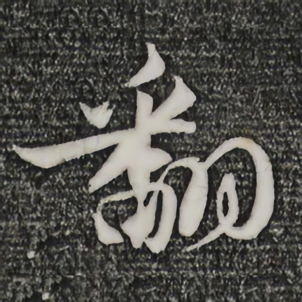风华燃尽指间砂（翻自 少司命）封面