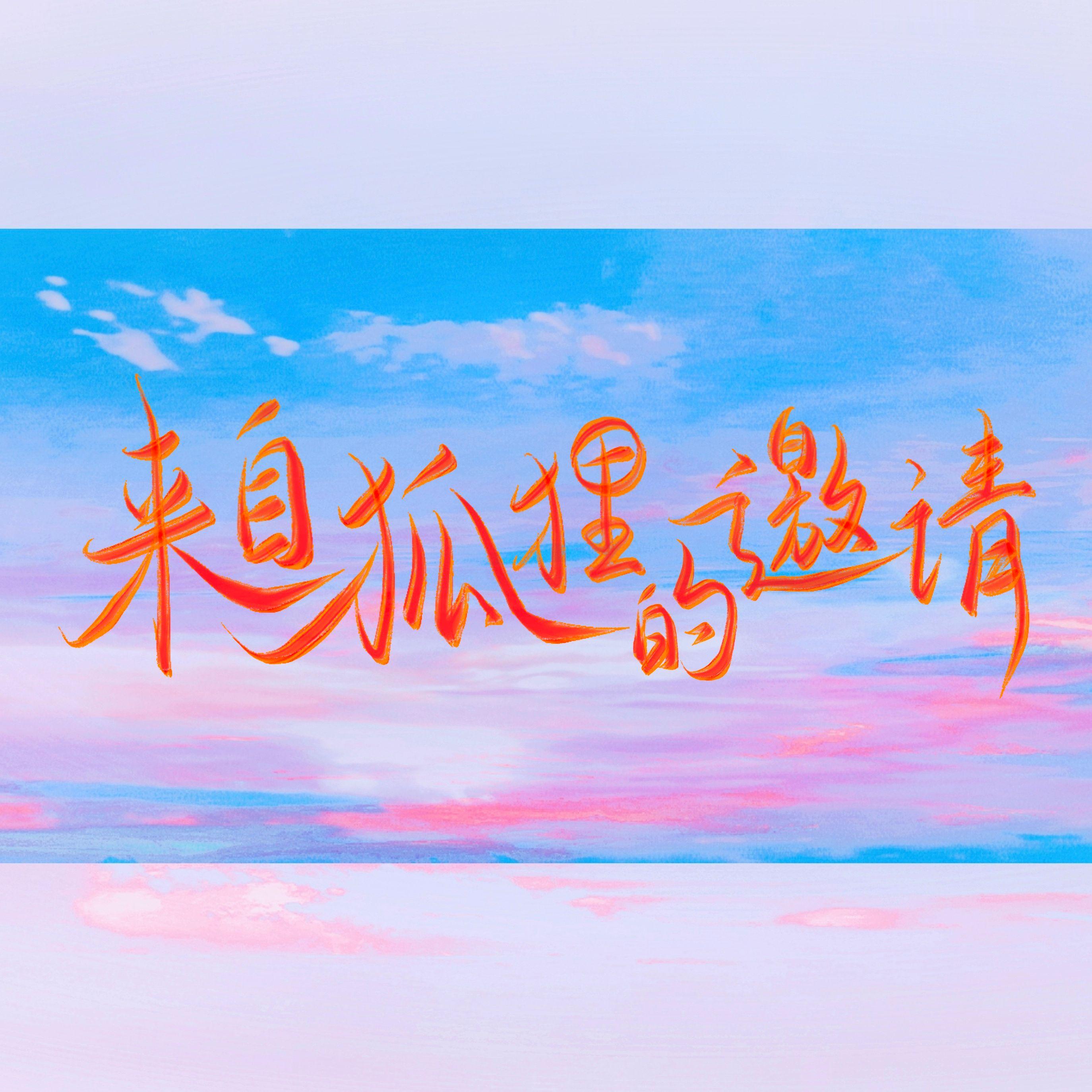 来自狐狸的邀请