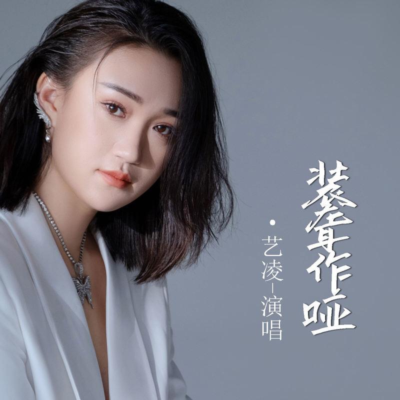 装聋作哑 (伴奏)封面