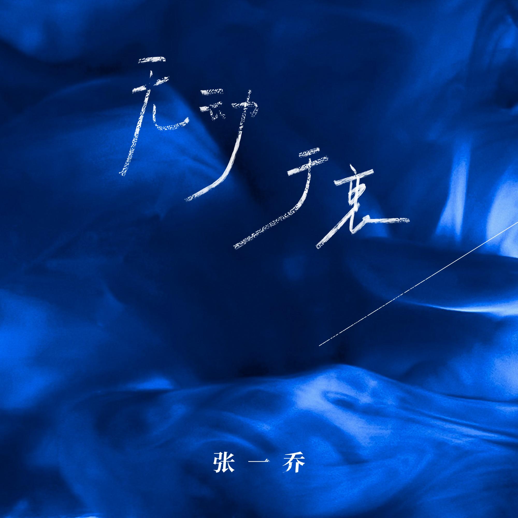 无动于衷封面