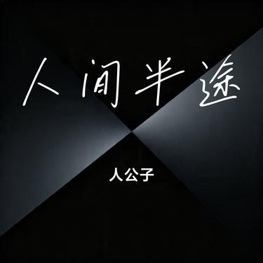 人间半途 (Cover 刘阳阳)封面