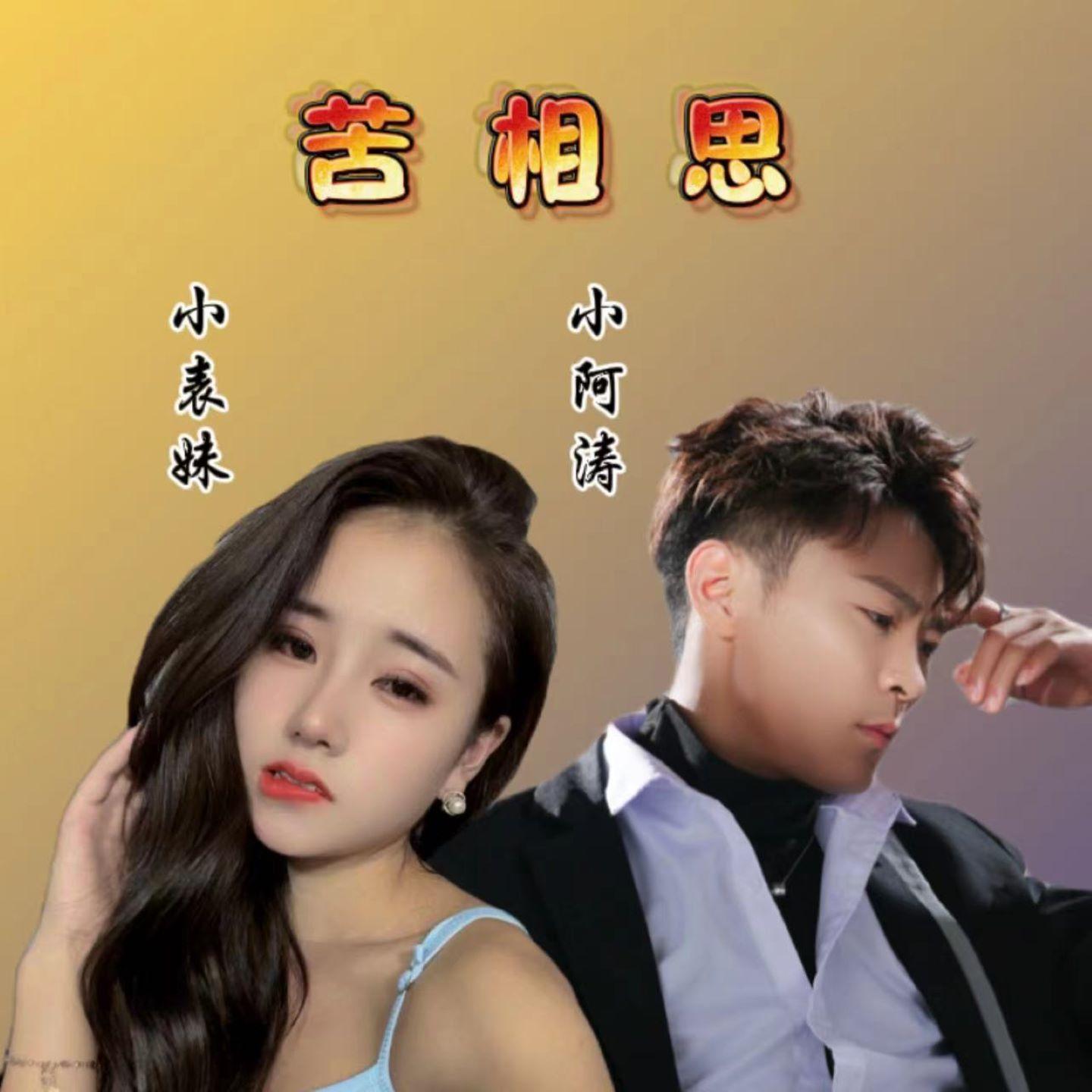 苦相思 (男版)封面
