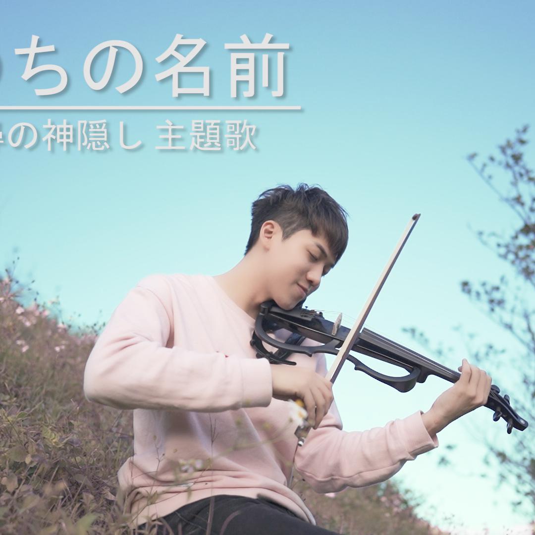 神隐少女/名前-小提琴版 林子安anviolin 单曲 网易云音乐