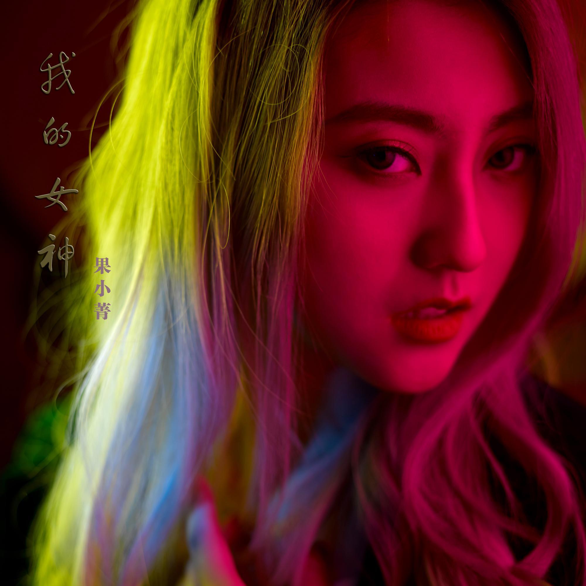 我的女神wav封面