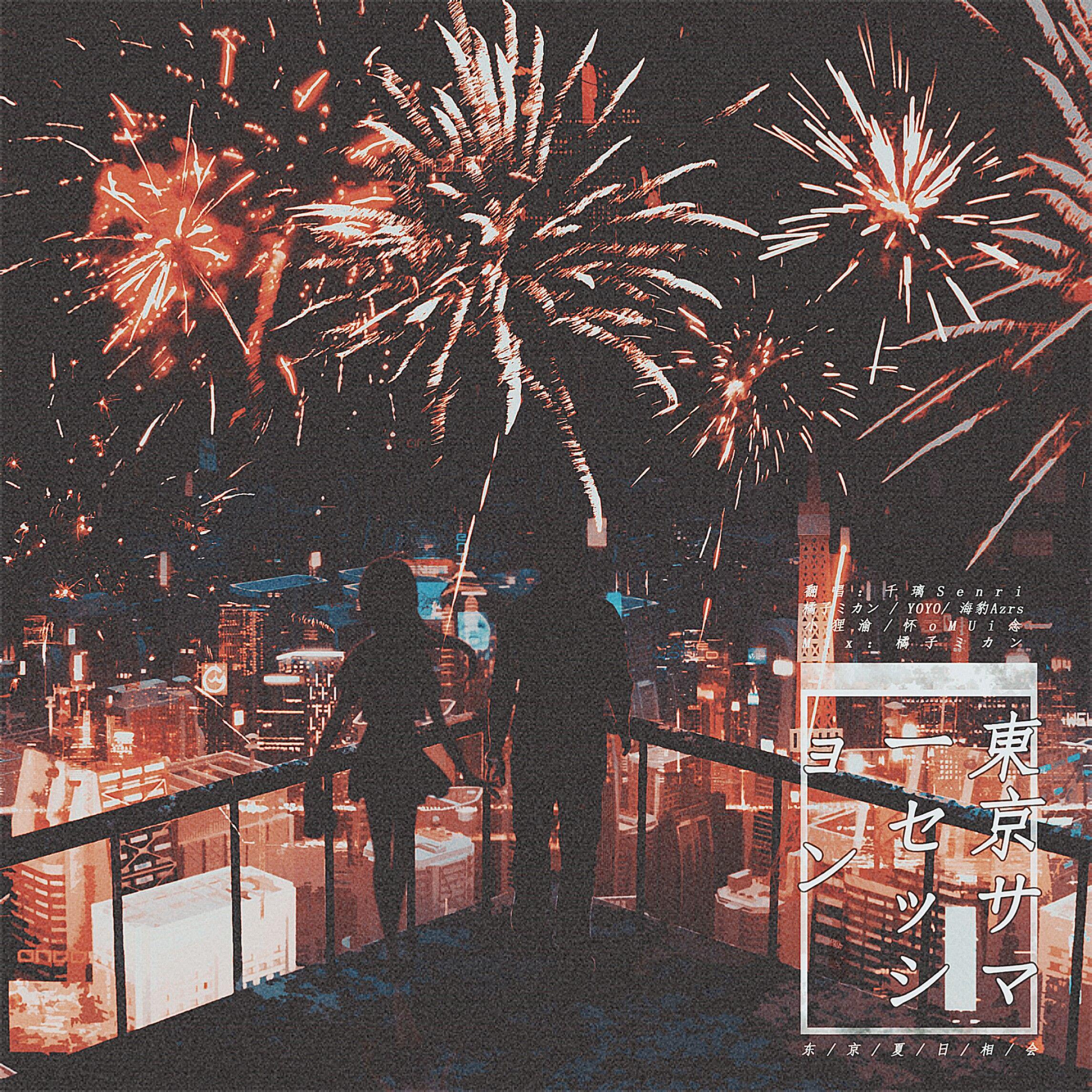 東京サマーセッション