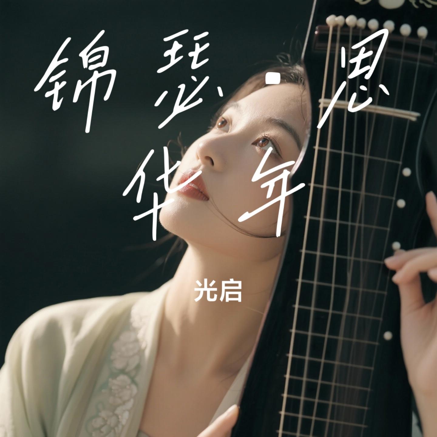 锦瑟·思华年封面
