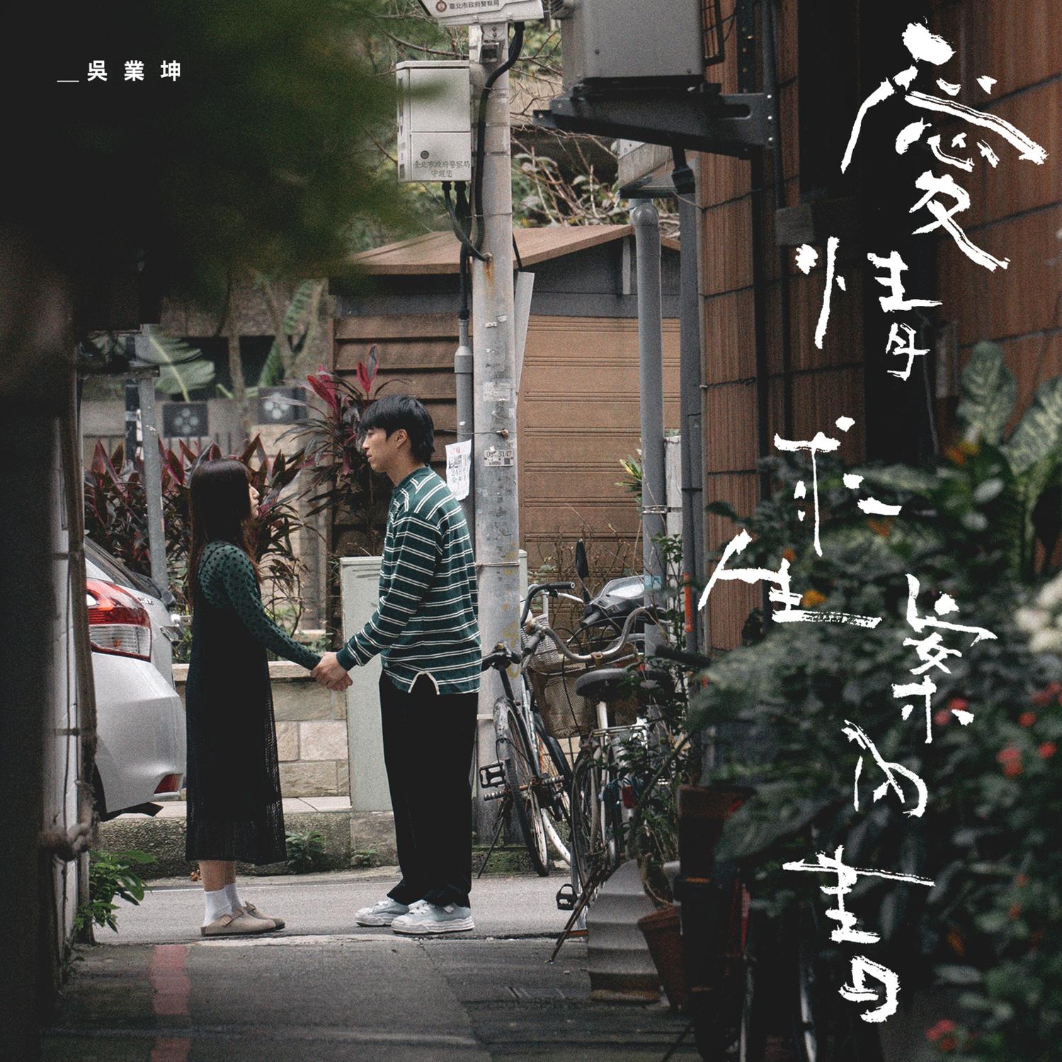 吴业坤 ·《爱情求生案内书》