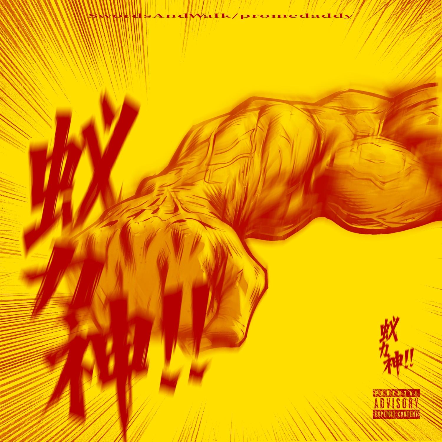 伴奏上的蚁力神