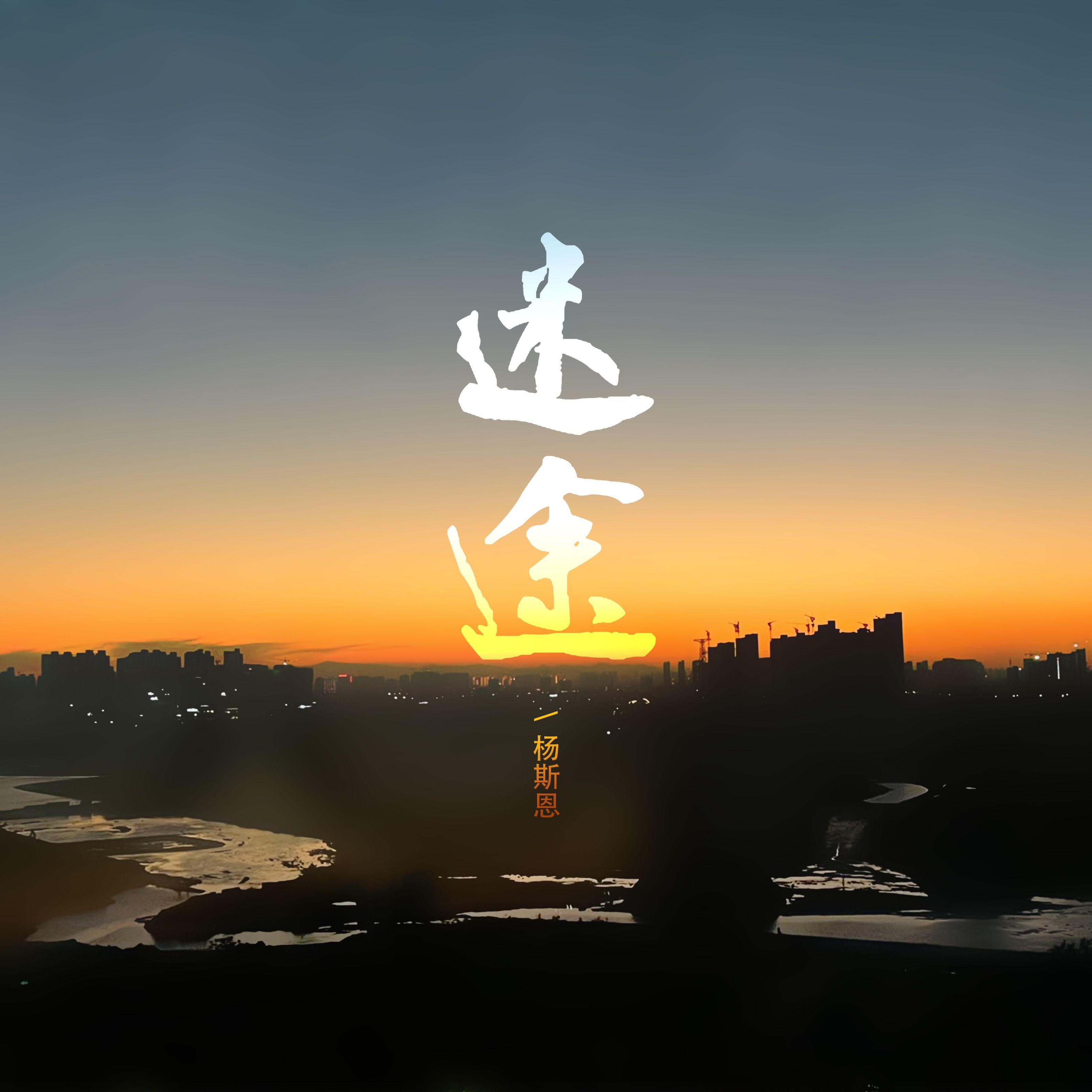 迷途 伴奏封面