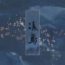 凌鸢