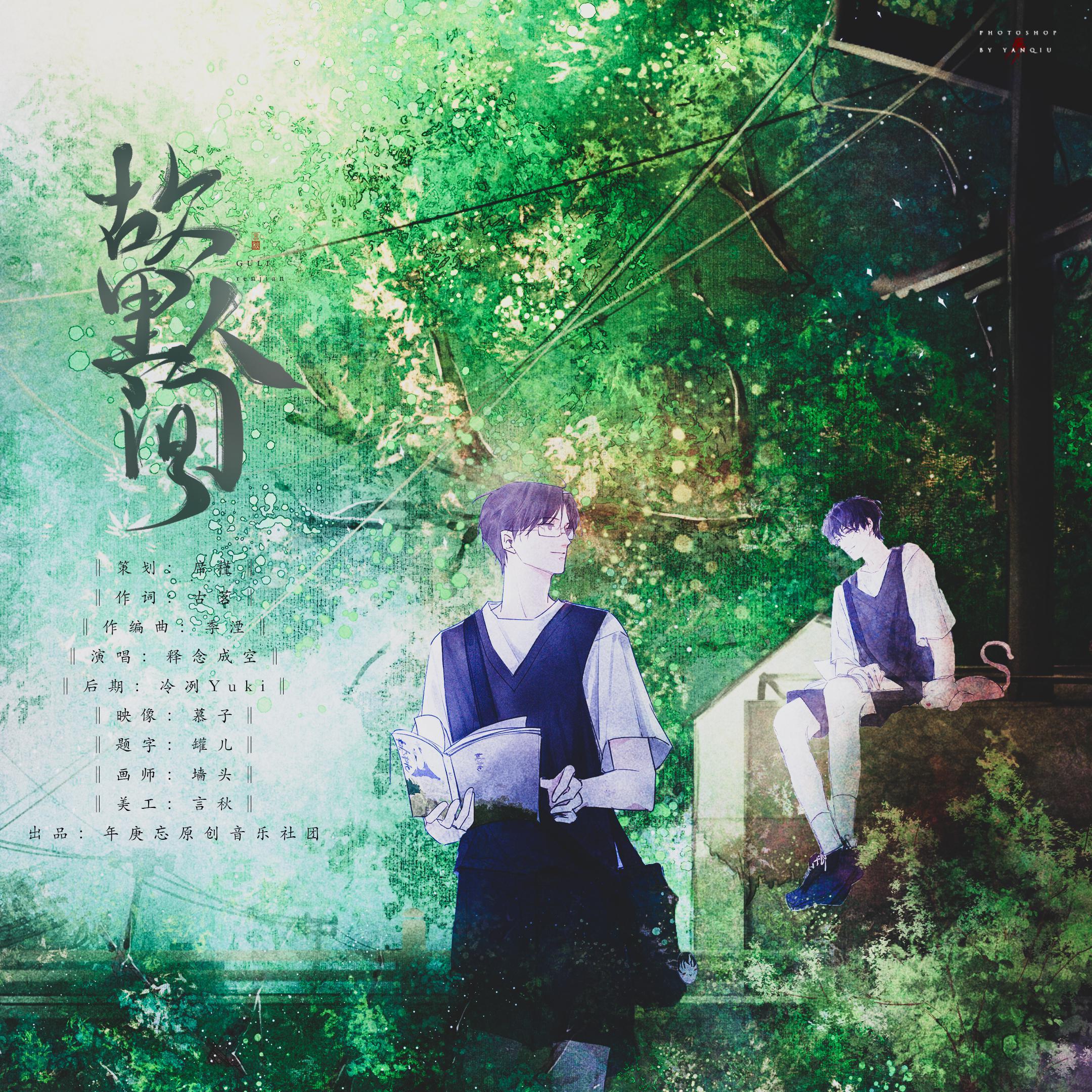 故里人间—《某某》原创同人曲