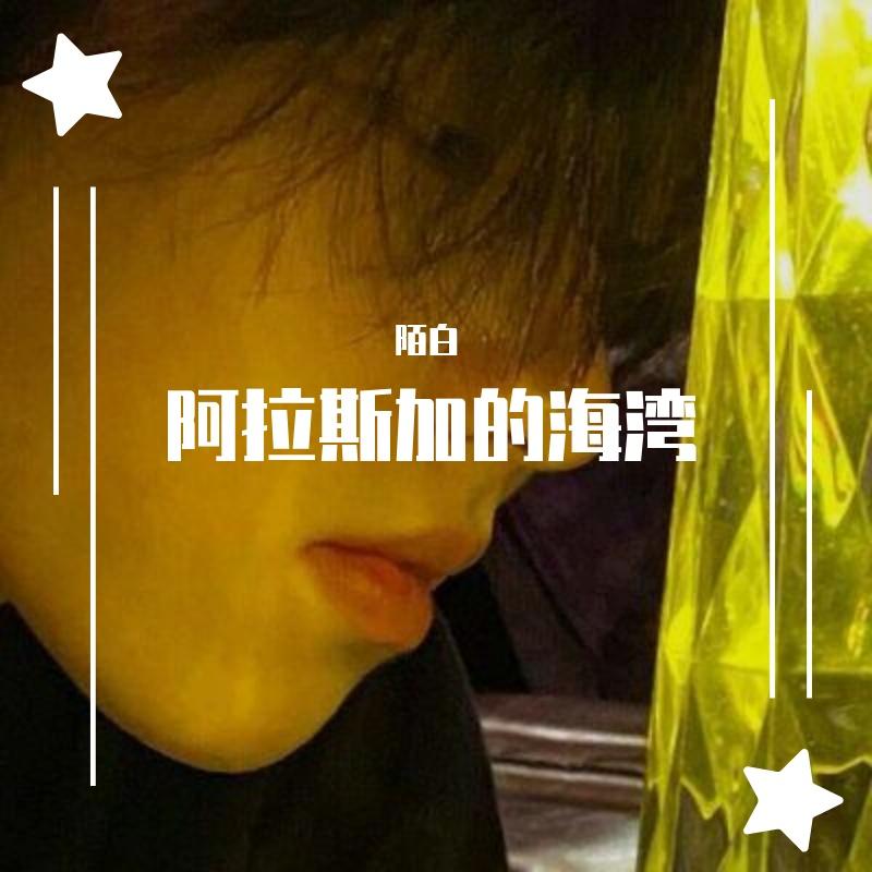 阿拉斯加海湾（温柔男生版）（翻自 蓝心羽）