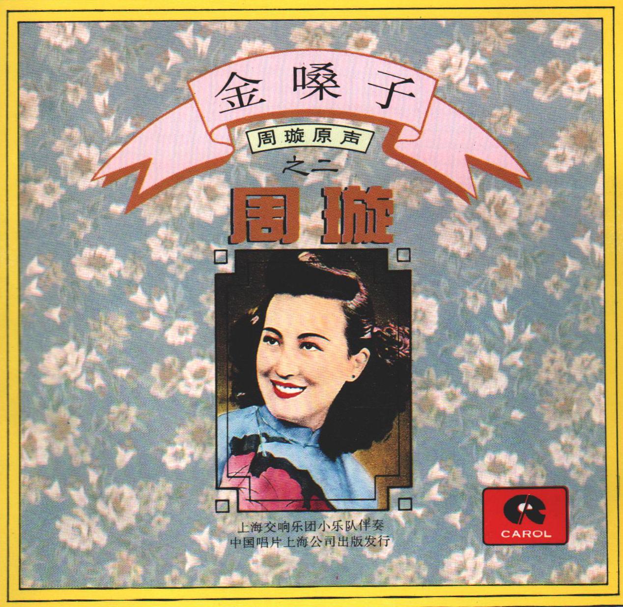 高岗上 - 周璇封面
