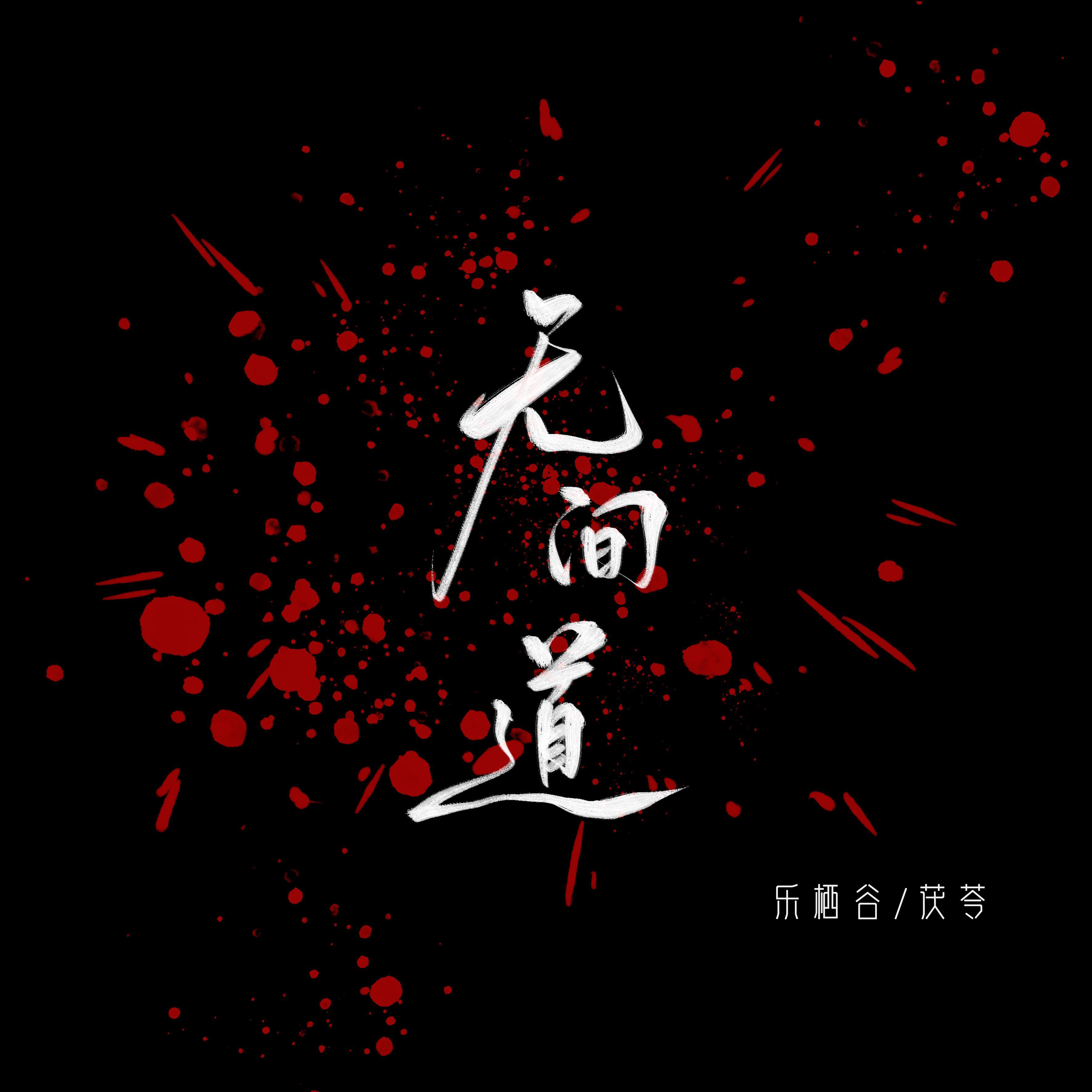 无间道（女版）封面