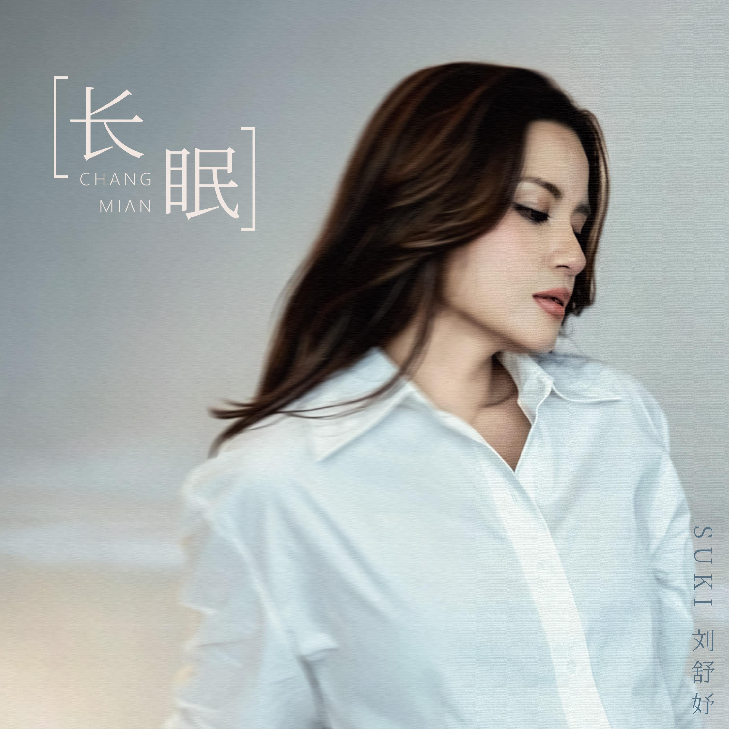 长眠