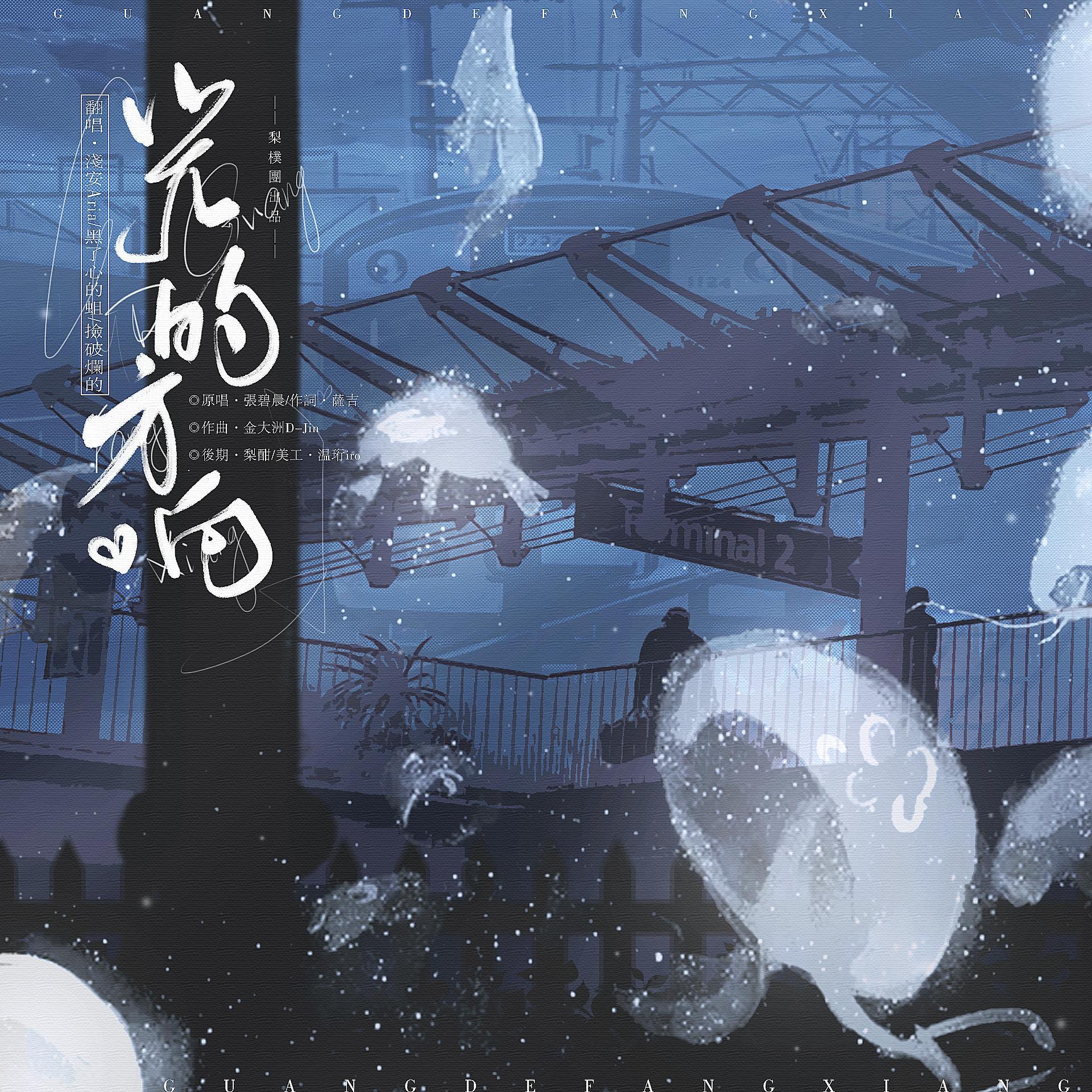 光的方向【梨朴团】