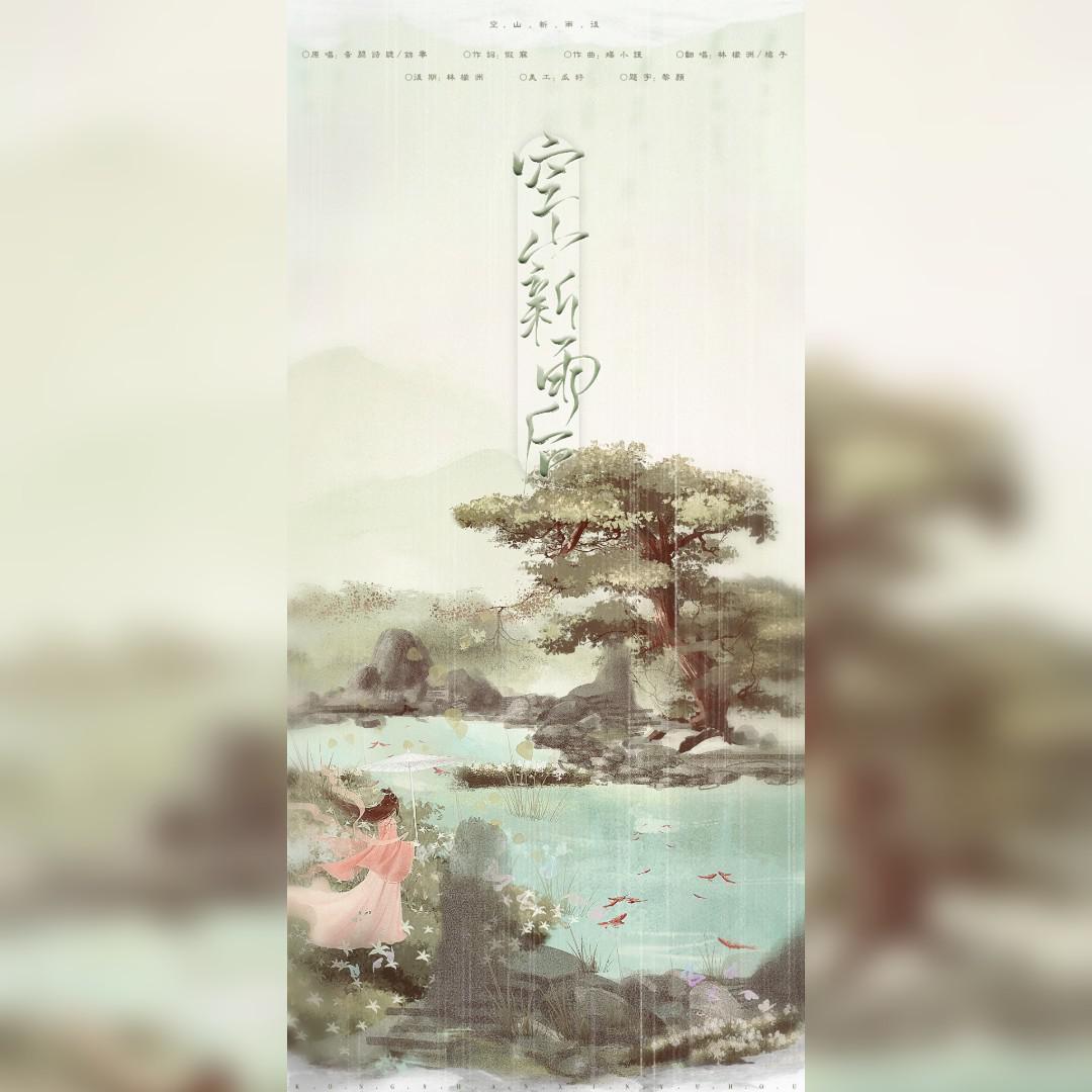 空山新雨后(少年x小叔叔)封面