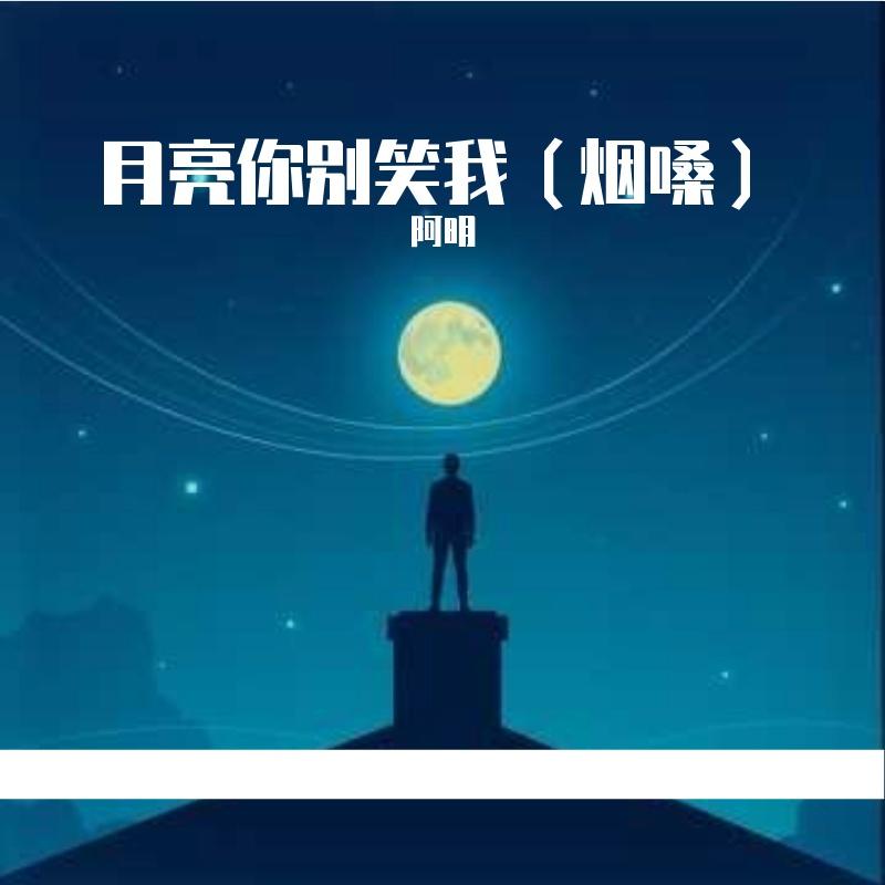 月亮你别笑我（烟嗓）版
