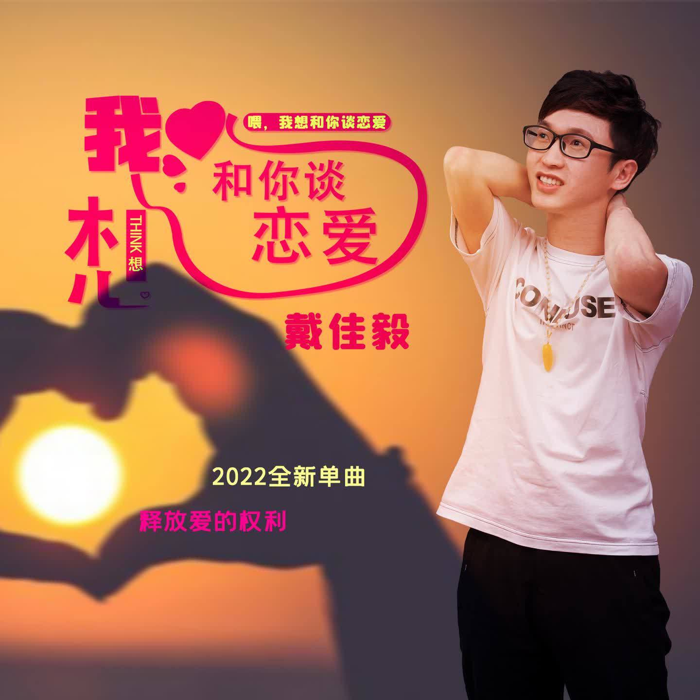我想和你谈恋爱 (DJ版伴奏)封面