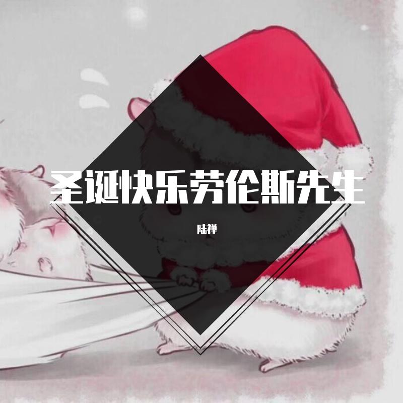坂本龍一-圣诞快乐电吉他版（陆禅 remix） - 陆禅封面