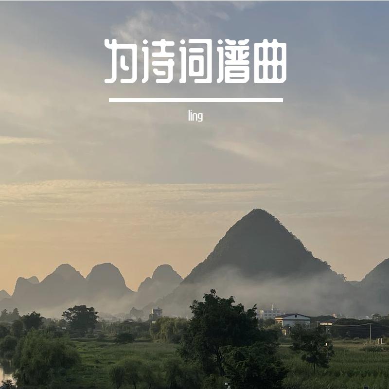 归去来兮(洛天依ver.)封面