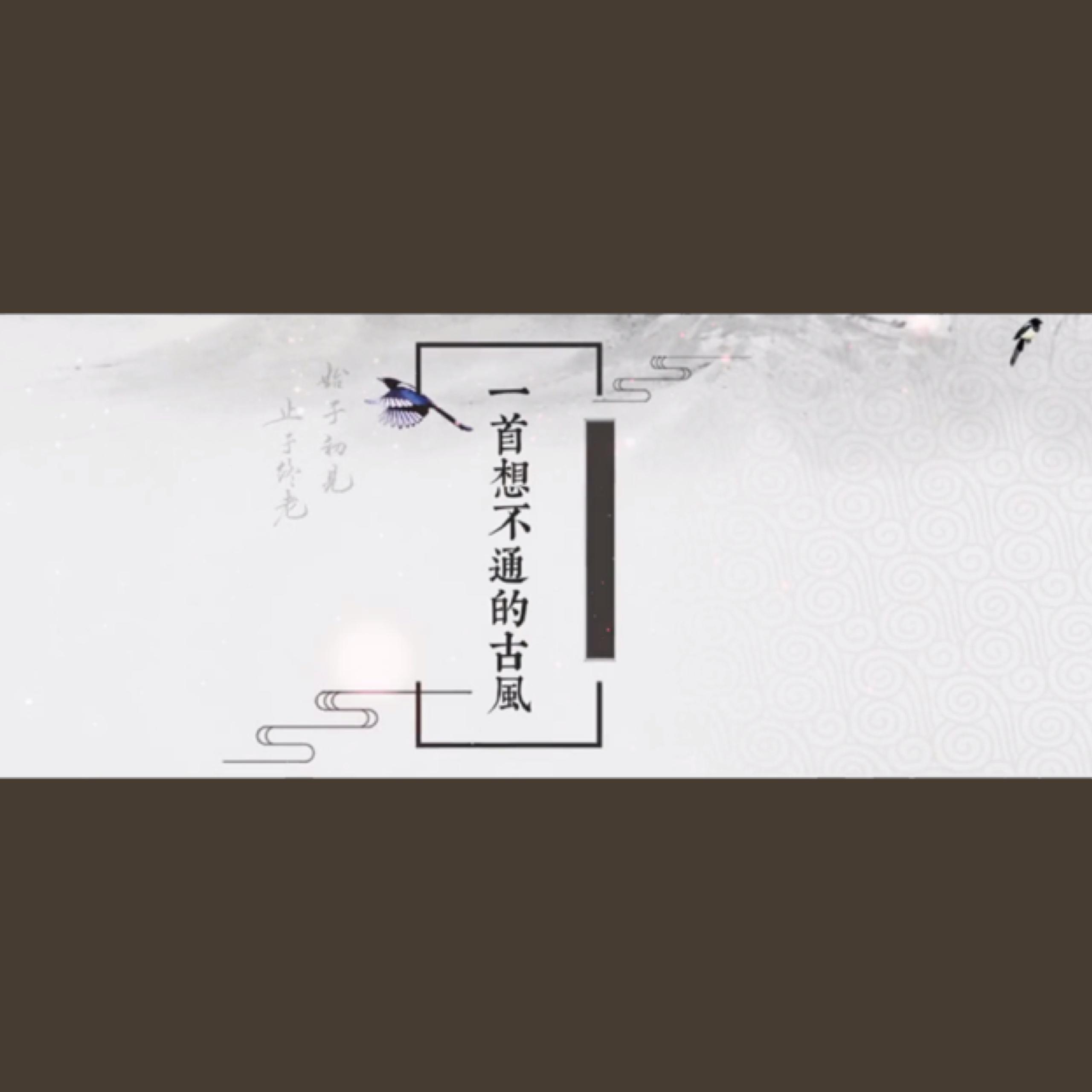 一首想不通的古风（翻自 玄觞/贰婶）