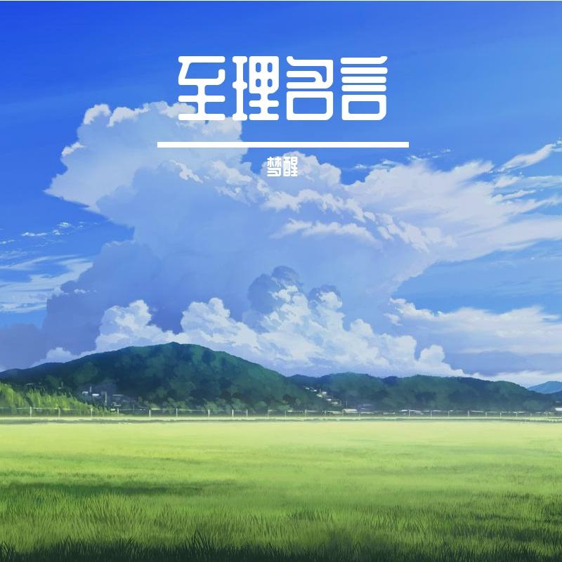 至理名言（童年动漫语录）