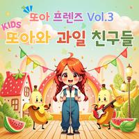 또아랑 과일 친구들