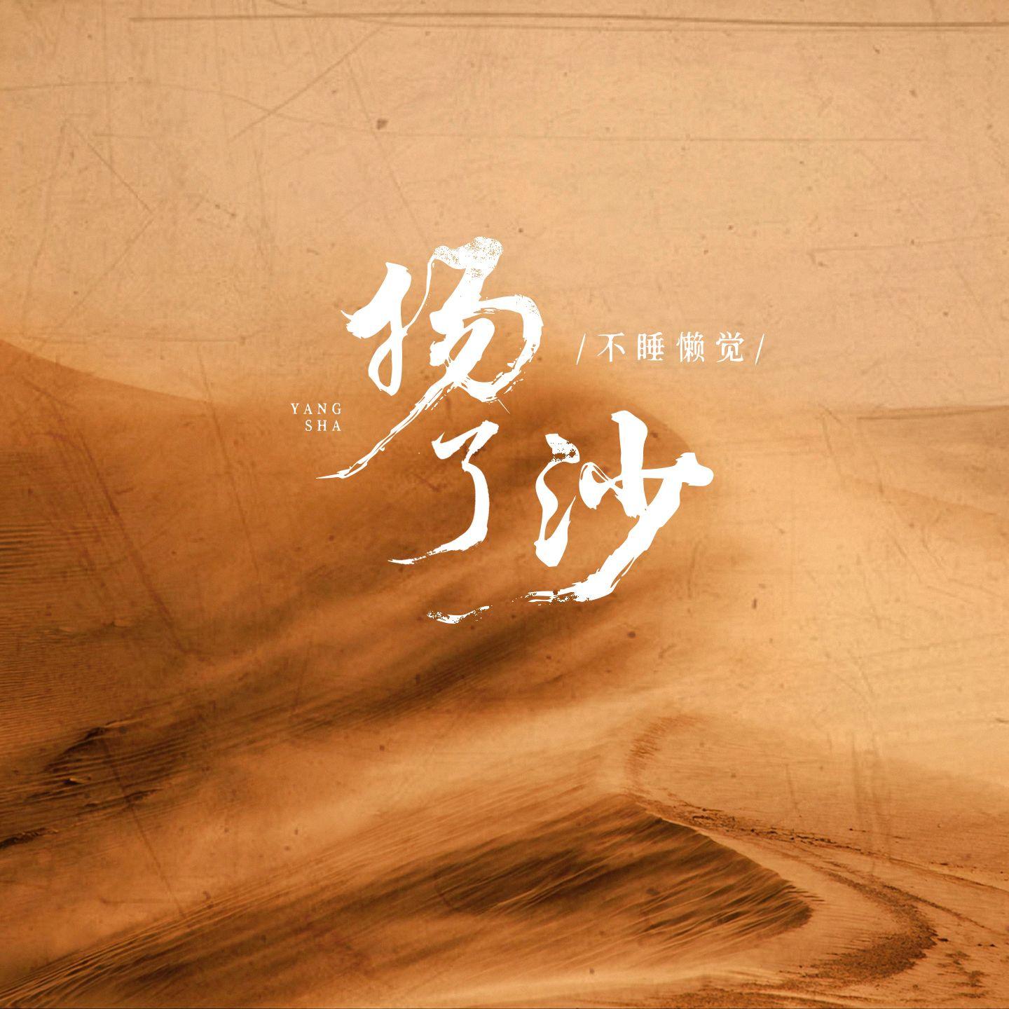 扬了沙封面