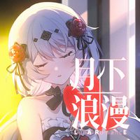 月下浪漫——崩坏3七周年生日会单品、月下CV原创曲