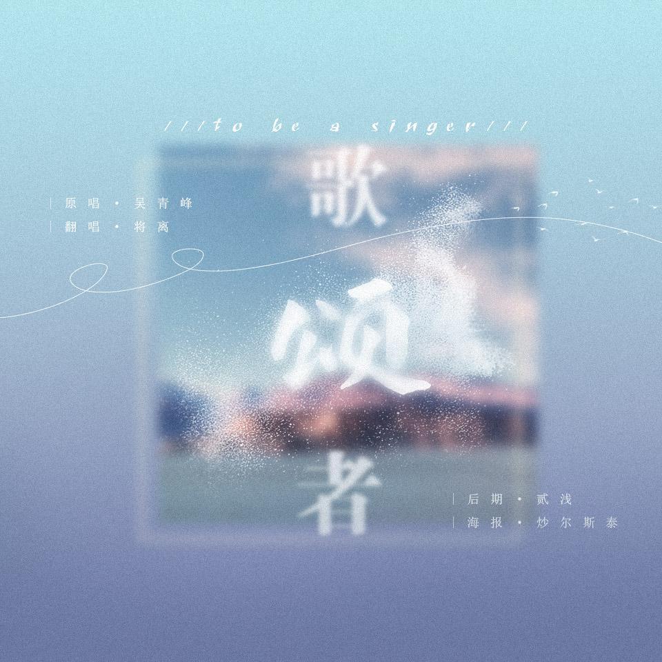 歌颂者封面