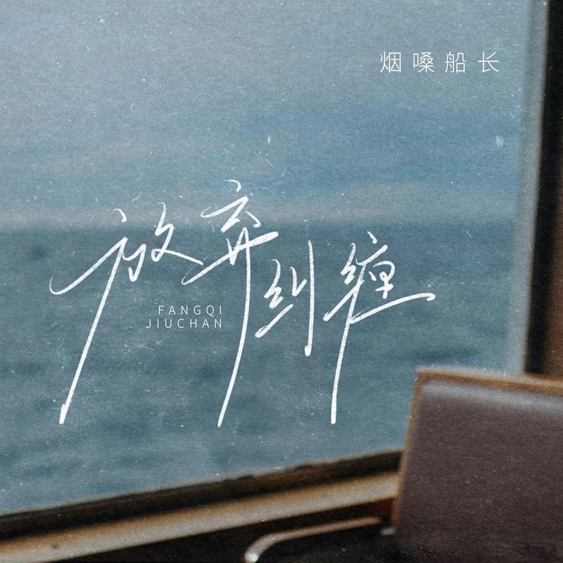 放弃纠缠(DJ版)封面
