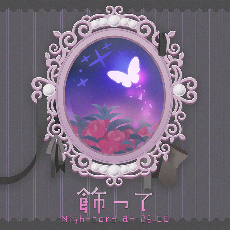 [game]飾って（装饰）歌：晓山瑞希