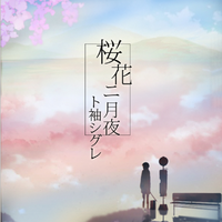 桜花ニ月夜ト袖シグレ