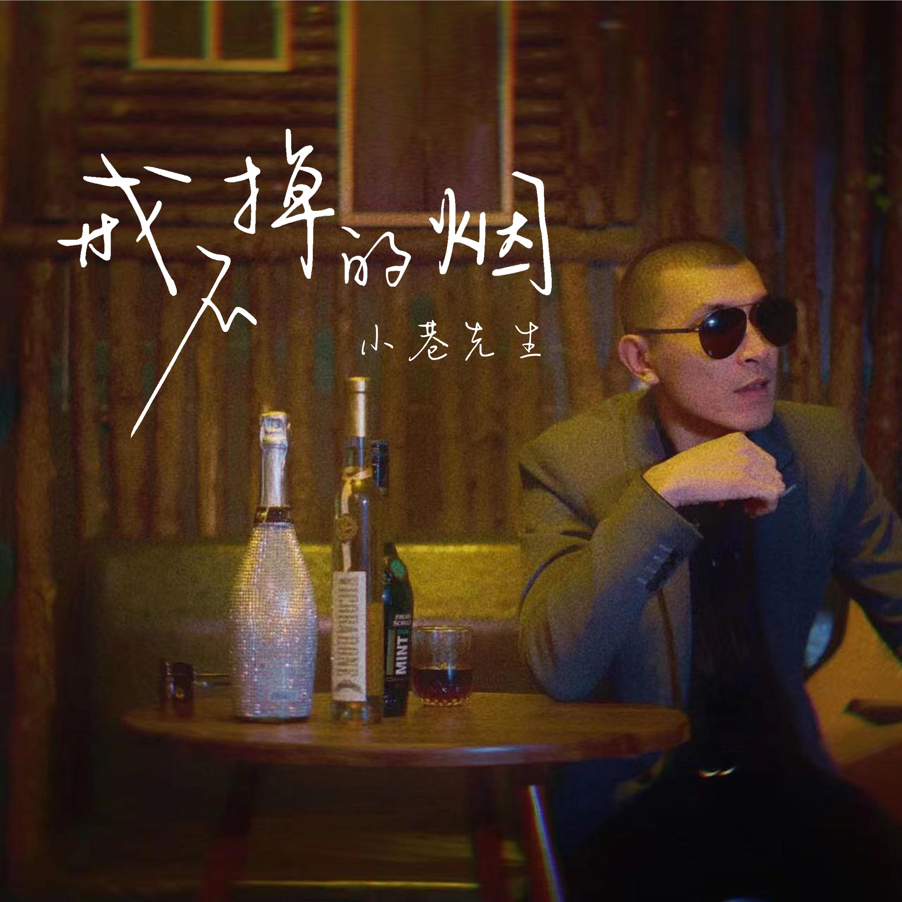 戒不掉的烟封面