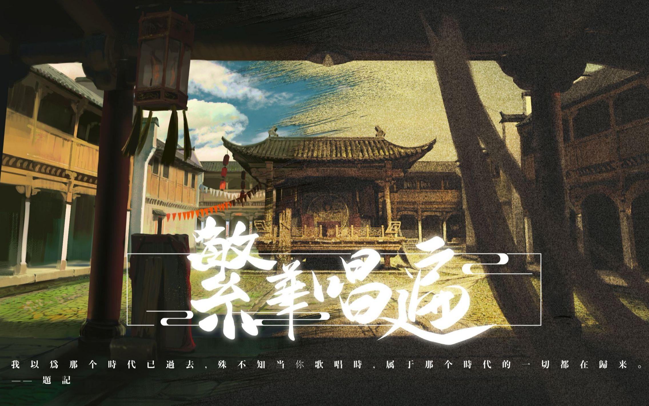 繁华唱遍（翻自 乐正绫）