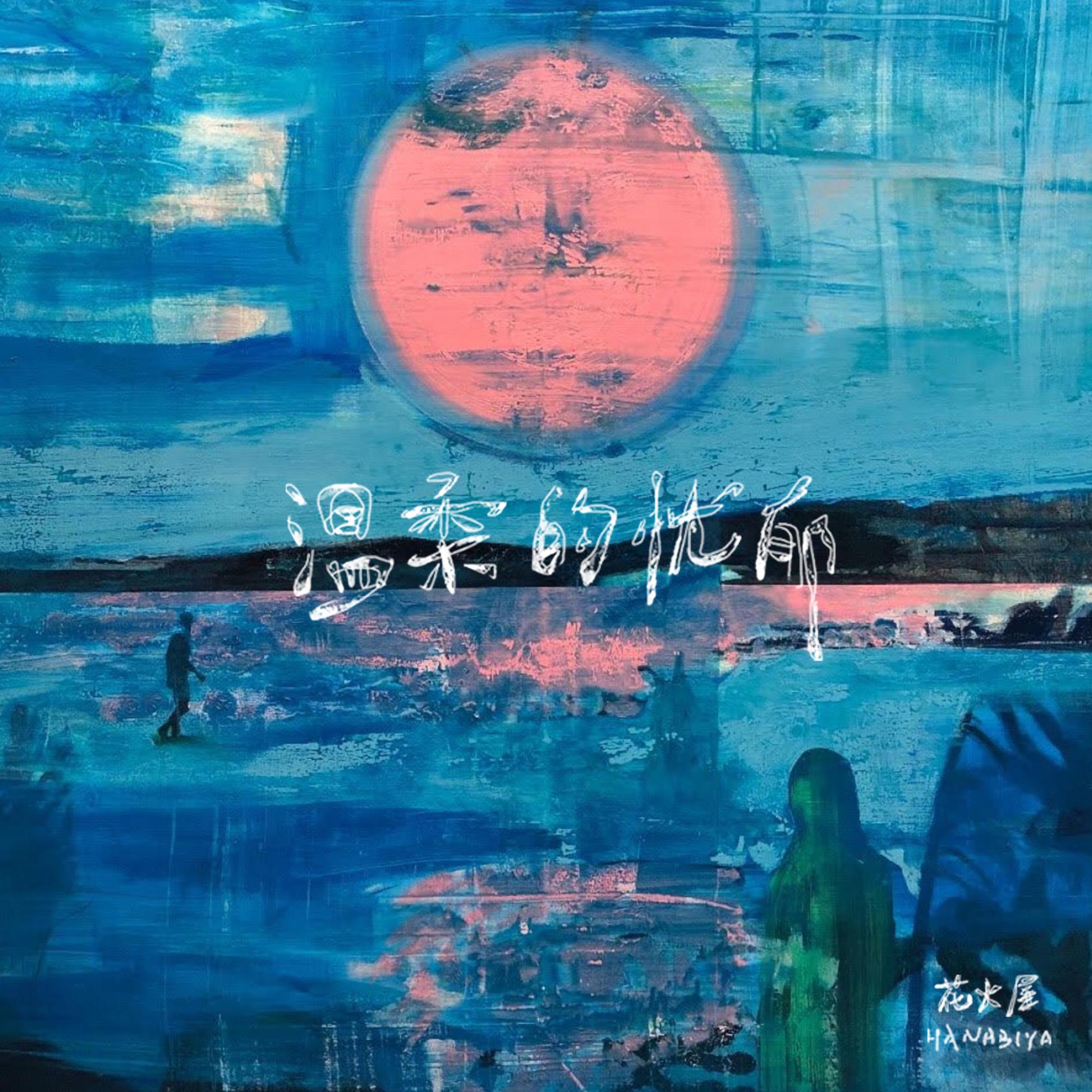 车厢 - 花火屋封面