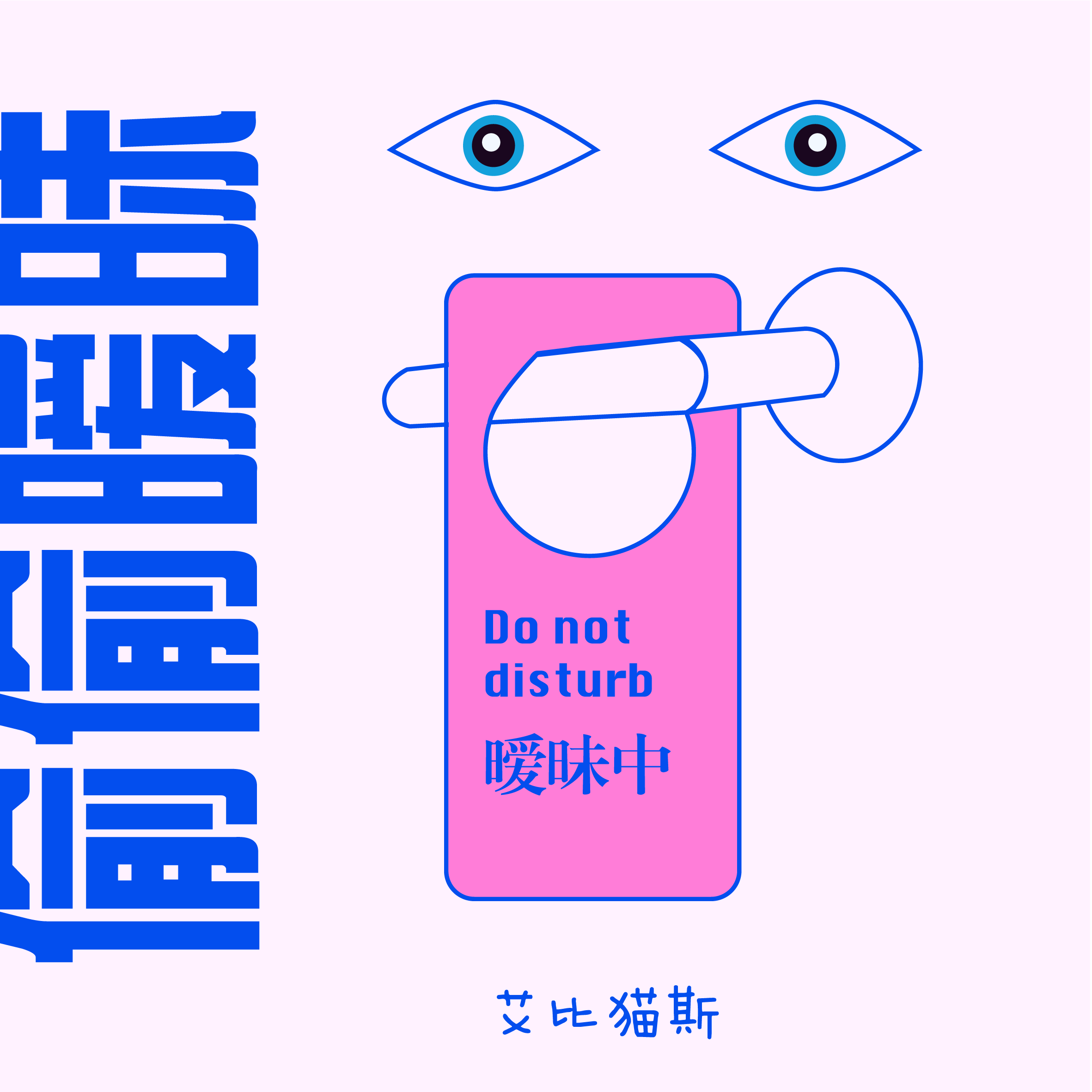 偷偷暧昧封面
