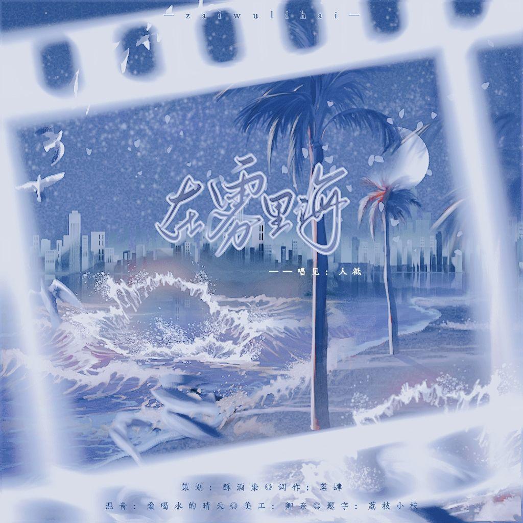 在雾里海 （广播剧《被困住的声音》ed曲）