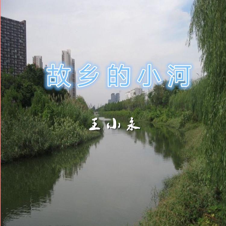 故乡的小河 伴奏封面